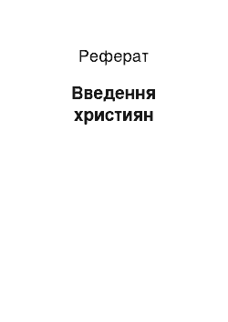 Реферат: Введення християн