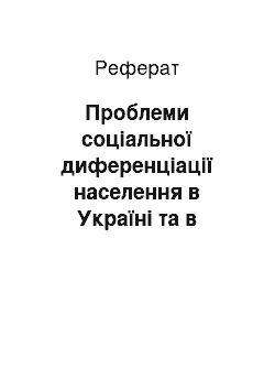 Реферат: Проблеми соціальної диференціації населення в Україні та в світі