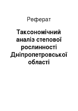 Реферат: Таксономічний аналіз степової рослинності Дніпропетровської області