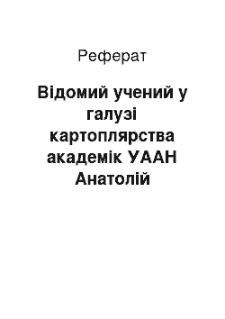 Реферат: Відомий учений у галузі картоплярства академік УААН Анатолій Андрійович Кучко (реферат)