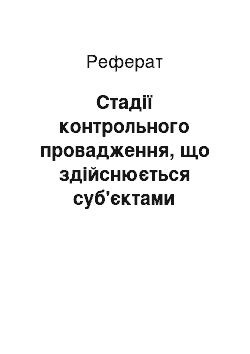 Реферат: Стадії контрольного провадження, що здійснюється суб'єктами державного контролю у сфері виконавчої влади