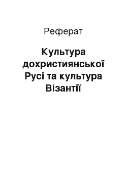 Реферат: Культура дохристиянської Русі та культура Візантії