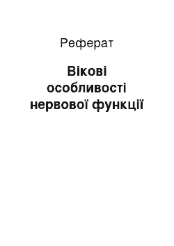 Реферат: Вікові особливості нервової функції