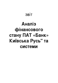 Отчёт: Аналіз фінансового стану ПАТ «Банк» Київська Русь" та системи управління персоналом банку