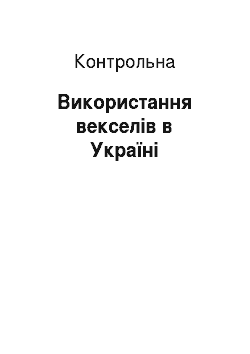 Контрольная: Використання векселів в Україні