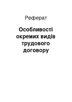 Реферат: Особливості окремих видів трудового договору