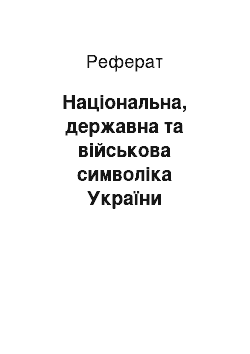 Реферат: Національна, державна та військова символіка України