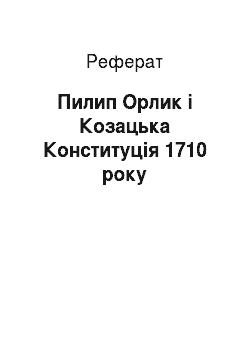 Реферат: Пилип Орлик і Козацька Конституція 1710 року