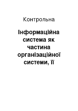 Контрольная: Інформаційна система як частина організаційної системи, її основні характеристики