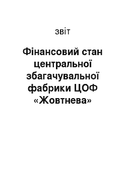 Отчёт: Фінансовий стан центральної збагачувальної фабрики ЦОФ «Жовтнева»