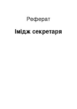 Реферат: Імідж секретаря