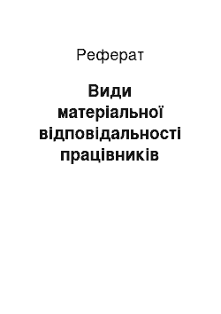 Реферат: Види матеріальної відповідальності працівників