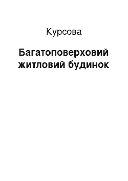 Курсовая: Багатоповерховий житловий будинок