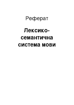 Реферат: Лексико-семантична система мови