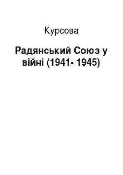 Курсовая: Радянський Союз у війні (1941-1945)