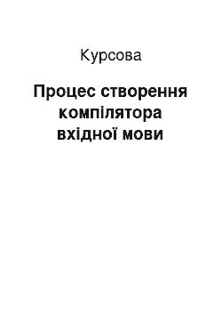 Курсовая: Процес створення компілятора вхідної мови