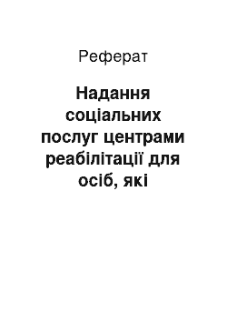 Реферат: Надання соціальних послуг центрами реабілітації для осіб, які постраждали від торгівлі людьми