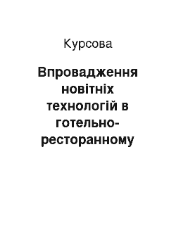 Курсовая: Впровадження новітніх технологій в готельно-ресторанному бізнесі