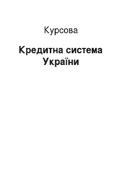 Курсовая: Кредитна система України