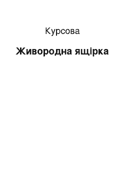 Курсовая: Живородна ящірка