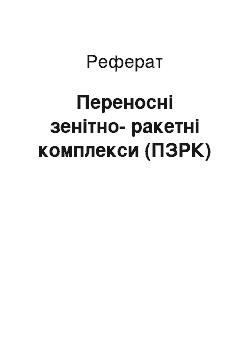 Реферат: Переносні зенітно-ракетні комплекси (ПЗРК)