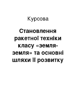 Курсовая: Становлення ракетної техніки класу «земля-земля» та основні шляхи її розвитку в канун та період Другої світової війни