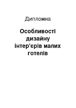 Дипломная: Особливості дизайну інтер'єрів малих готелів