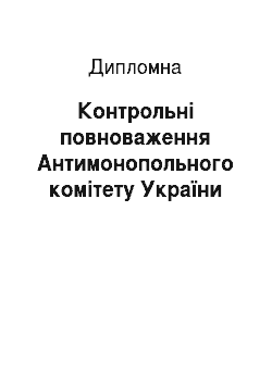 Дипломная: Контрольні повноваження Антимонопольного комітету України