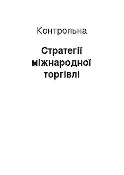 Контрольная: Стратегії міжнародної торгівлі