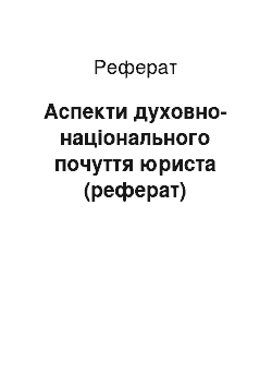 Реферат: Аспекти духовно-національного почуття юриста (реферат)