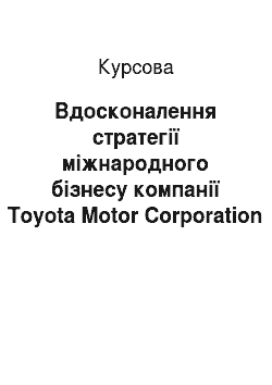 Курсовая: Вдосконалення стратегії міжнародного бізнесу компанії Toyota Motor Corporation