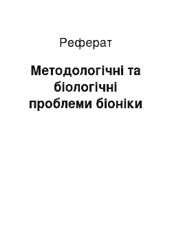 Реферат: Методологічні та біологічні проблеми біоніки