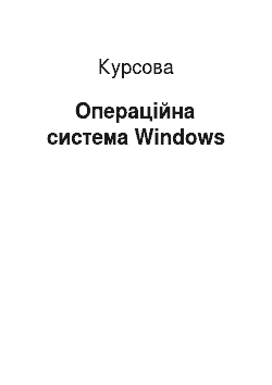 Курсовая: Операційна система Windows