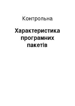 Контрольная: Характеристика програмних пакетів