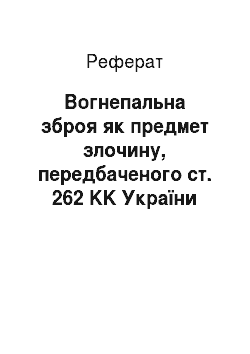 Реферат: Вогнепальна зброя як предмет злочину, передбаченого ст. 262 KK України