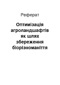 Реферат: Оптимізація агроландшафтів як шлях збереження біорізноманіття в Лісостепу України (реферат)