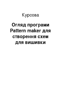 Курсовая: Огляд програми Pattern maker для створення схем для вишивки