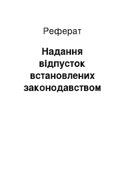 Реферат: Надання відпусток встановлених законодавством