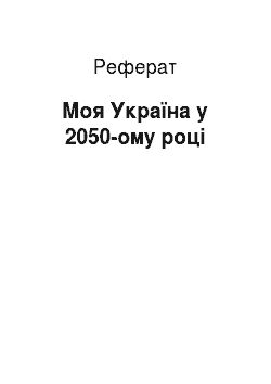 Реферат: Моя Україна у 2050-ому році