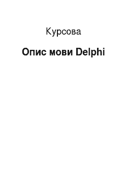 Курсовая: Опис мови Delphi