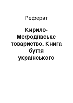 Реферат: Кирило-Мефодіївське товариство. Книга буття українського народу