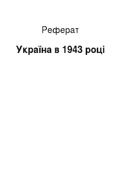 Реферат: Україна в 1943 році