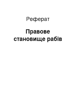 Реферат: Правове становище рабів