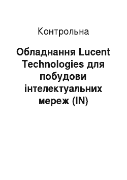 Контрольная: Обладнання Lucent Technologies для побудови інтелектуальних мереж (IN)