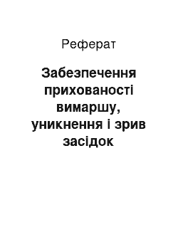 Реферат: Забезпечення прихованості вимаршу, уникнення і зрив засідок