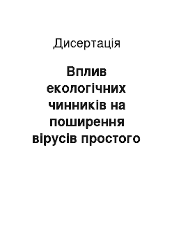 Диссертация: Вплив екологічних чинників на поширення вірусів простого герпесу серед населення