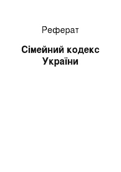 Реферат: Сімейний кодекс України
