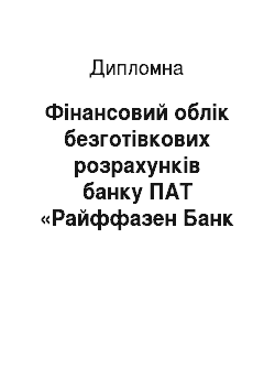 Дипломная: Фінансовий облік безготівкових розрахунків банку ПАТ «Райффазен Банк Аваль»