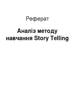 Реферат: Аналіз методу навчання Story Telling