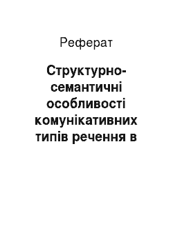 Реферат: Структурно-семантичні особливості комунікативних типів речення в англійській та українській мовах